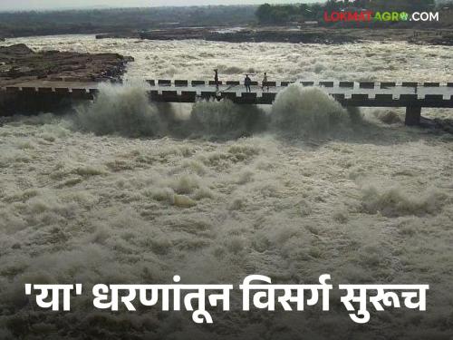 latest news Maharashtra Dam Discharged Discharge continues from 18 big dams in maharashtra, read in detail  | Maharashtra Dam Discharged : राज्यातील 'या' 18 मोठ्या धरणांतून विसर्ग सुरूच, वाचा सविस्तर 