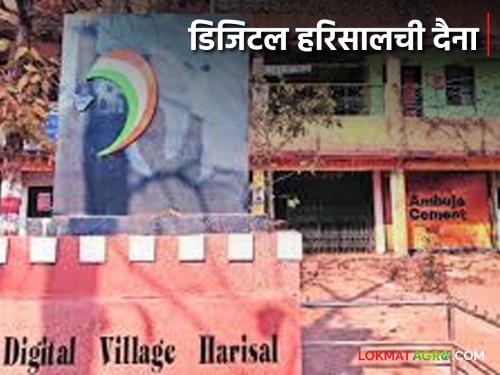 Digital Village Harisal : Daina of the country's first digital village; 'No Wi-Fi, no facilities' at Harisal | Digital Village Harisal : देशाच्या पहिल्या डिजिटल व्हिलेजची दैना; हरिसाल येथे 'ना वाय-फाय, ना सुविधा