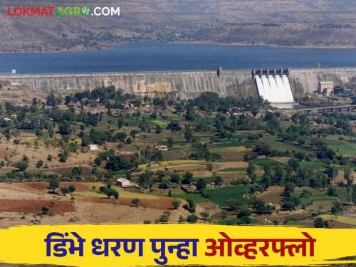 Dimbhe Dam : Dimbhe Dam is again overflow because of heavy rains | Dimbhe Dam : पावसाचा जोर वाढल्याने डिंभे धरण पुन्हा तुडुंब मोठा विसर्ग सुरु