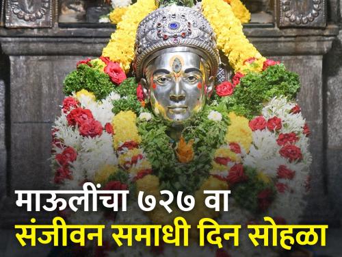 Mauli's Sanjeevan Samadhi Day celebrations will begin from December 5 | माऊलींच्या संजीवन समाधी दिन सोहळ्यास ५ डिसेंबरपासून सुरवात