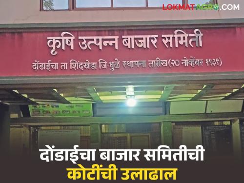 Latest News Agriculture News Dondaicha market turnover in June alone is Rs 14 crore, read in detail | एकट्या जून महिन्यात दोंडाईचा बाजारात 14 कोटी रुपयांची उलाढाल, वाचा सविस्तर 