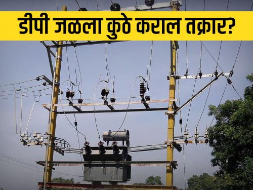 Report for Rohitra DP transformer Repair now on Mahavitran App | रोहित्र डीपी दुरुस्तीसाठी तक्रार करा आता महावितरण ॲपवर