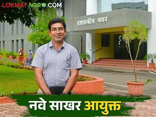 Dr. Kunal Khemnar appointed as State Sugar Commissioner | डॉ. कुणाल खेमनार यांची राज्याचे साखर आयुक्त म्हणून नियुक्ती