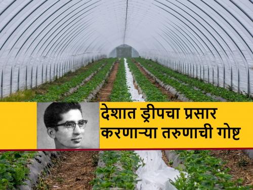 how dr bhavarlalji jain had bring change for millions of Indian farmers via new agriculture technology | अजिंठ्याच्या पायथ्याचा एक धडपडा तरुण, ज्याने देशातील लाखो शेतकऱ्यांचे आयुष्य बदलले