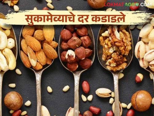 Dry Fruits Market: Dry fruits will disappear from Diwali snacks; Almonds, cashews, apricots, walnuts, raisins are bitter | Dry Fruits Market : दिवाळी फराळातून सुकामेवा होणार गायब; बदाम, काजू, जर्दाळू, अक्रोड, मनुका दर कडाडले