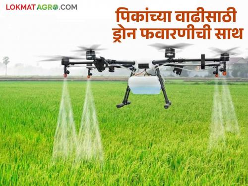 Drone Technology : Modern technology will save production costs  | Drone Technology : आधुनिक तंत्रज्ञानाने उत्पादन खर्चात होणार बचत 