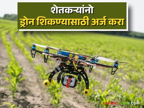 Drone Technology In Agriculture : Farmers, you want to learn drone, then apply today | Drone Technology In Agriculture : शेतकऱ्यांनो, तुम्हाला ड्रोन शिकायचेय, मग आजच करा अर्ज