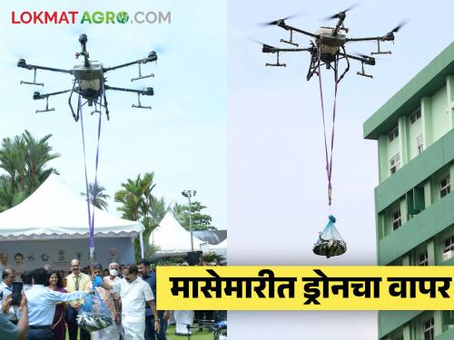 Drone Fishing : Use of drone technology in fisheries and marine fishing | Drone Fishing : मत्स्यपालन आणि सागरी शेतीमध्ये होणार ड्रोन तंत्रज्ञानाचा वापर