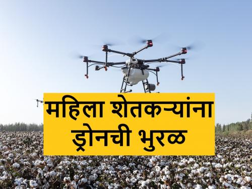 Women farmers in Marathwada are learning drone techniques | मराठवाड्यातील महिला शेतकरी शिकत आहेत ड्रोनचे तंत्र