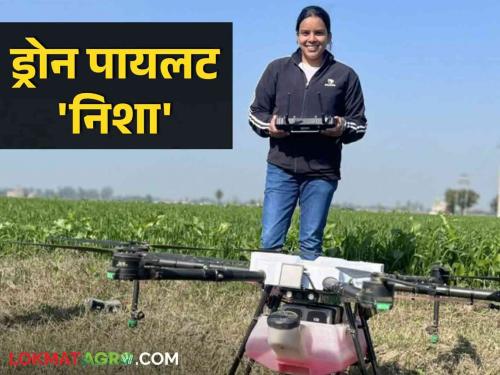 Women Farmer Success Story: The story of India's first female drone pilot fighting for farmers | Women Success Story शेतकऱ्यांसाठी झटणारी भारतातली पहिली महिला ड्रोन पायलटची कहाणी