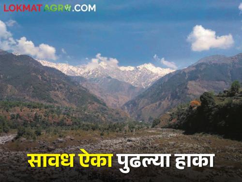 What are you saying... If this happens, there will be drought in the Himalayas | काय सांगताय... असं झालं तर हिमालयात पडेल दुष्काळ