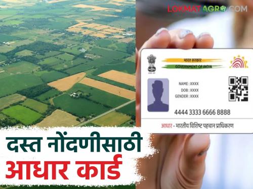 Dasta Nondani : Is Aadhaar card mandatory while registering a land and property document? What are the rules? Read in detail | Dasta Nondani : दस्तनोंदणी करताना आधार कार्ड सक्तीचे आहे का? काय आहे नियम वाचा सविस्तर