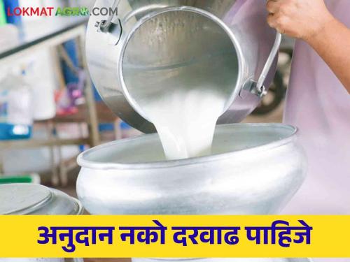 Dudh Darwadh: Will there be a milk price hike even now that July is over? | Dudh Darwadh: जुलै संपत आला आता तरी दूध दरवाढ होणार का?