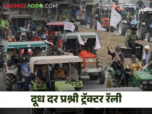 Latest News 55 km tractor rally for milk price in sangamner check tractor rally route | Milk Protest : दूध दरासाठी 55 किलोमीटरची ट्रॅक्टर रॅली, असा असणार रॅलीचा मार्ग 