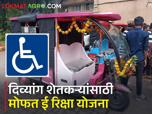 Free E-Rickshaw Scheme for Disabled Farmers, Application Process | दिव्यांग शेतकऱ्यांसाठी मोफत ई रिक्षा योजना, अशी आहे अर्ज प्रक्रिया 