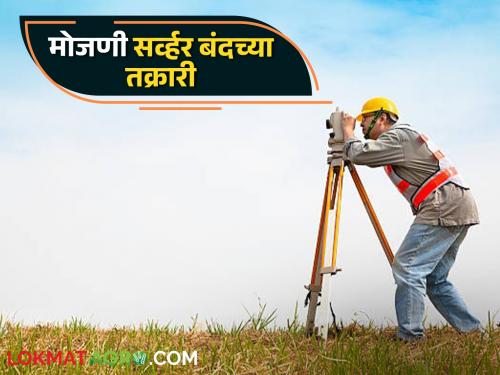 Jamin Mojani : Online application system for land survey obstacles | Jamin Mojani : जमीन मोजणीसाठी ऑनलाइन अर्ज करण्याची यंत्रणा विस्कळीत