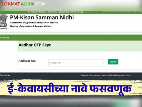 E-Kyc scams : Farmers should be careful | E-Kyc scams : ठगबाजांची नवी शक्कल; शेतकऱ्यांनो प्रलोभनाला बळी न पडता अशी घ्या खबरदारी