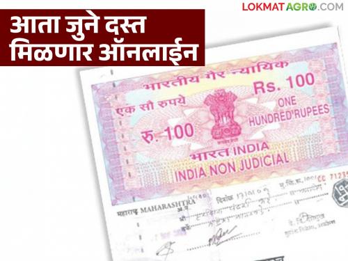 Now old agricultural land documents will be available online with digital signature; Read in detail | आता शेतजमिनीचे जुने दस्त डिजिटल स्वाक्षरीसहीत मिळणार ऑनलाईन; वाचा सविस्तर