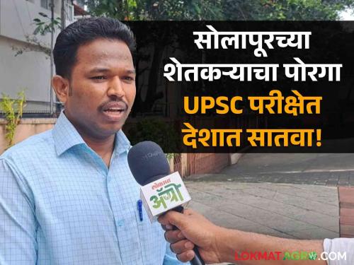 Success Story A 25-year-old boy from a farmer's family of Solapur Ashpak Mulani is seventh in the country in the UPSC exam! | Success Story : सोलापुरच्या शेतकरी कुटुंबातील २४ वर्षाचा मुलगा UPSC परिक्षेत देशात सातवा!