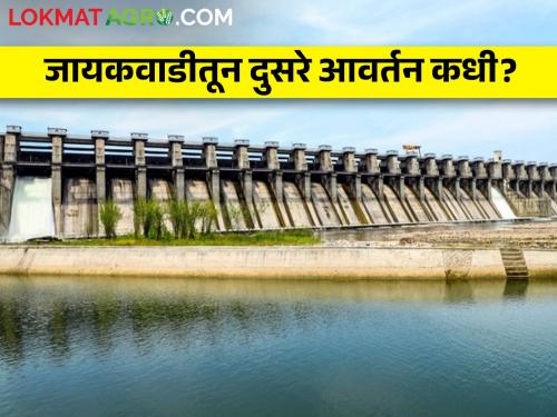 Jayakwadi: When will the second revision be released from Jayakwadi? | Jayakwadi Dam: जायकवाडीतून दुसरे आवर्तन कधी सोडले जाणार?