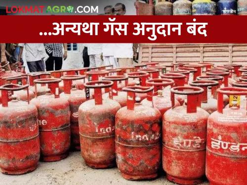 ..otherwise the gas subsidy will be stopped, didn't you do EKYC? | ..अन्यथा गॅसचे अनुदान होईल बंद, तुम्ही केली ना इकेवायसी?