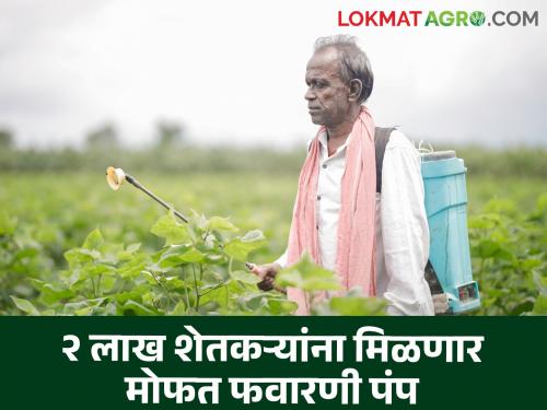 Spray Pump Subsidy Selection of nearly 2 lakh farmers through lottery on MahaDBT for spray pump scheme | Spray Pump Subsidy : फवारणी पंप योजनेसाठी महाडीबीटीवर जवळपास २ लाख शेतकऱ्यांची लॉटरी पद्धतीने निवड