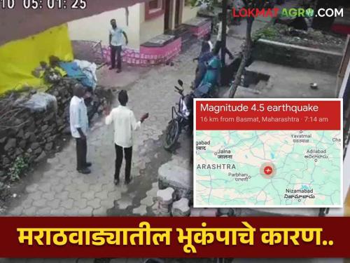 Latest News Earthquake tremors in Nanded along with Hingoli district in marathwada | Maharashtra Earthquake : हिंगोली जिल्ह्यासह नांदेडमध्ये भूकंपांचे धक्के, मराठवाड्याला भूकंपाचा धोका कशामुळे? 