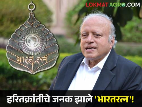 Father of Green Revolution MS Swaminathan declared Bharat Ratna posthumously! | हरितक्रांतीचे जनक एम. एस. स्वामीनाथन यांना मरणोत्तर भारतरत्न जाहीर!