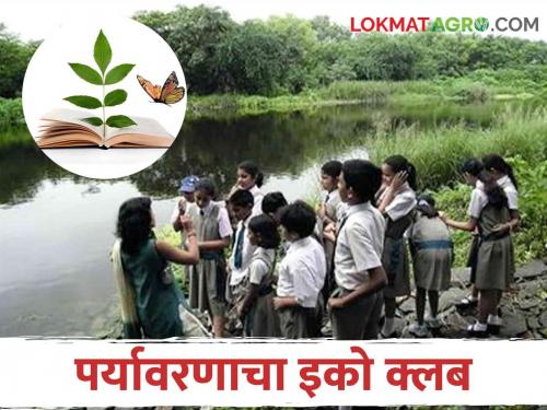 This year, students will get environmental lessons in school from the first day! | यंदा पहिल्या दिवसापासून विद्यार्थ्यांना शाळेत मिळणार पर्यावरणाचे धडे!