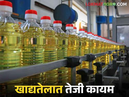 Edible Oil: Impact of Import Duty Increase on Edible Oil; Read in detail what the 'rate' is getting | Edible Oil : आयात शुल्क वाढीचा खाद्यतेलावर परिणाम; काय 'दर' मिळत आहे ते वाचा सविस्तर