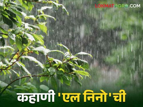 How 'El Nino' will it rain or not? | 'एल निनो' आणि 'ला नीना' म्हणजे काय? यांच्यामुळे पाऊस कसा पडतो?