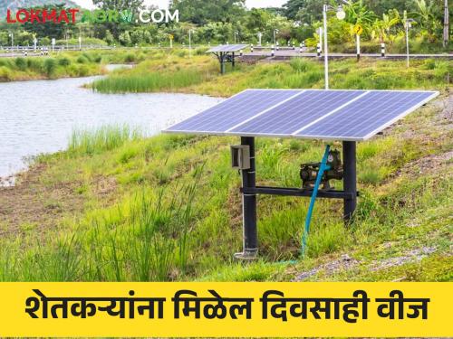 Farmers will get electricity even during the day, solar project will be done in Dhondalgaon | शेतकऱ्यांना दिवसाही मिळेल वीज, धोंदलगावात होणार सौर प्रकल्प वाचा सविस्तर