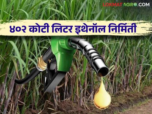 Ethanol Production : Additional ethanol production due to the decision of the central Government Sugar factories will get 24 thousand 720 crores | Ethanol Production : केंद्राच्या निर्णयामुळे अतिरिक्त इथेनॉल निर्मिती कारखान्यांना मिळणार २४ हजार ७२० कोटी