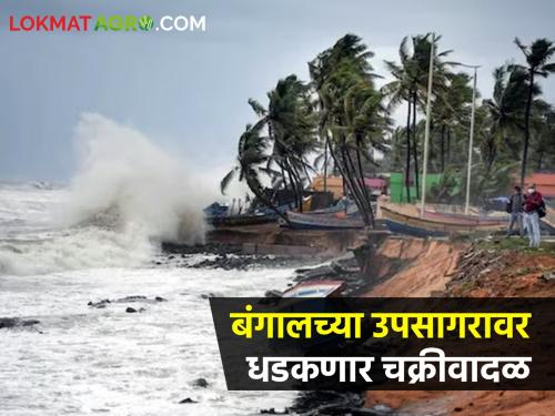 Cyclone Update: Cyclone will hit the Bay of Bengal, what will be the effect on Maharashtra? | cyclone Update: बंगालच्या उपसागरावर धडकणार चक्रीवादळ, महाराष्ट्रावर काय होणार परिणाम?