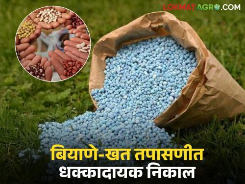 latest news Fake Fertilizer: Seed-fertilizer samples fail; Action taken against uncertified seeds, relief to farmers Read in detail | Fake Fertilizer : बियाणे-खतांचे नमुने नापास; अप्रमाणित बियाण्यांवर कारवाई, शेतकऱ्यांना दिलासा वाचा सविस्तर