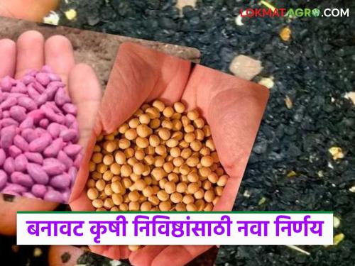 Agriculture Department takes big decision to crack down on fake fertilizers, seeds and pesticides; Read in detail | बनावट खते, बी-बियाणे व औषधे कारवाईसाठी कृषी विभागाने घेतला हा मोठा निर्णय; वाचा सविस्तर