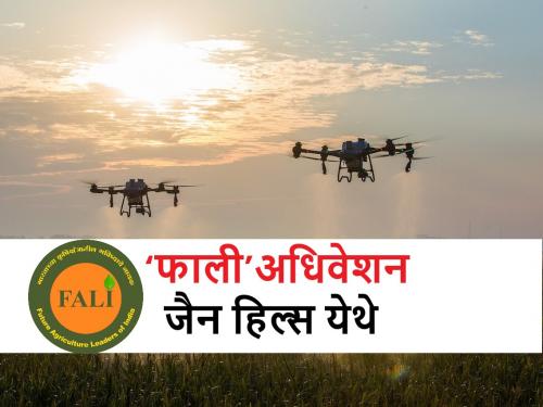 future agriculture leaders of India FALI convention will held from 22nd April at Jain Hills Jalgaon | ‘फाली’च्या माध्यमातून शाळकरी मुले शोधणार शेतीसमस्यांवर उत्तरे