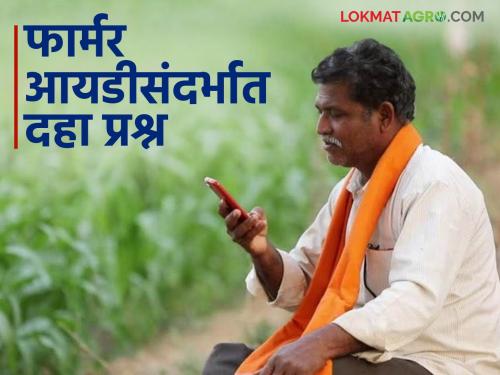 Latest News Agri stack Read answers to 10 questions related to Farmer ID card one click, see details | Farmer ID : शेतकरी ओळखपत्र किंवा फार्मर आयडी संबंधित 10 प्रश्नांची उत्तरे वाचा एका क्लिकवर