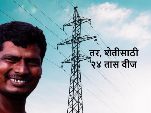 24 hours electricity for the farmers; know the district | ...तर ‘या’ जिल्ह्यातल्या शेतकऱ्यांना चोवीस तास वीज