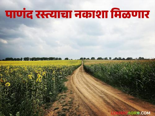 Panand Shetaraste will now be permanently recorded; Did the Land Records Department take 'this' decision? | पाणंद शेतरस्ते आता कायमस्वरूपी रेकॉर्डवर येणार; भुमी अभिलेख विभागाने घेतला 'हा' निर्णय?