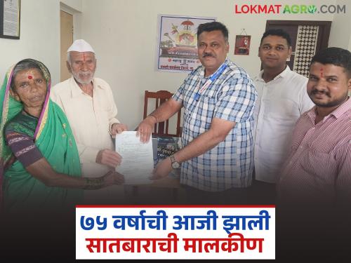75-year-old grandmother became the owner of 27 gunthas of Satbara through this scheme; Read in detail | ७५ वर्षाची आजी 'ह्या' योजनेतून झाली २७ गुंठे सातबाराची मालकीण; वाचा सविस्तर