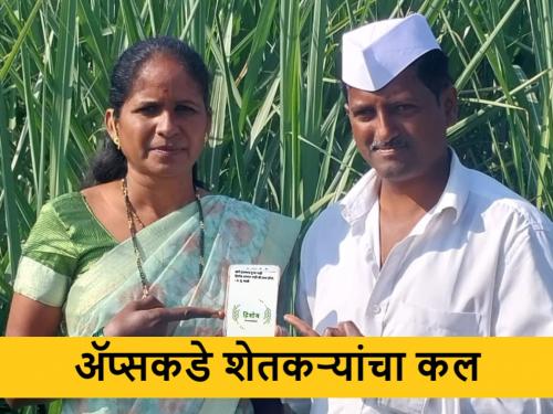 how farmers are using smart mobile apps in daily farming | शेतीचा, पाण्याचा आणि माहितीचा हिशेब ठेवा ‘स्मार्ट ॲप’च्या माध्यमातून