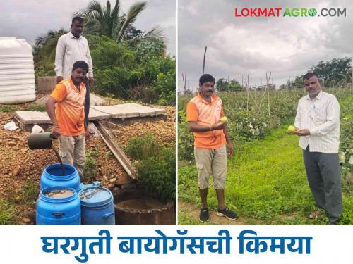 Biogas Anudan : home level biogas is giving double benefit to the farmers and getting it on subsidy | Biogas Anudan : घरगुती बायोगॅस शेतकऱ्यांना देतोय दुहेरी फायदा अन् मिळतोय अनुदानावर