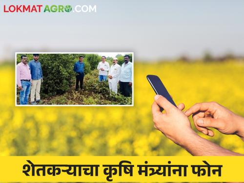 Farmer Bapusaheb directly phone call to agriculture minister for fake seeds Read the case in detail | शेतकरी बापूसाहेबांनी बोगस बियाण्यासाठी थेट केला कृषिमंत्र्यांना फोन काय आहे प्रकरण वाचा सविस्तर