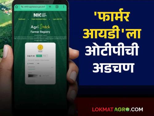 Farmer id Agristack : The problem of OTP and e-sign while registering for Farmer ID will soon be resolved | Farmer id Agristack : फार्मर आयडीसाठी नोंदणी करताना ओटीपी अन् ई-साइनची येणारी अडचण लवकरच दूर होणार