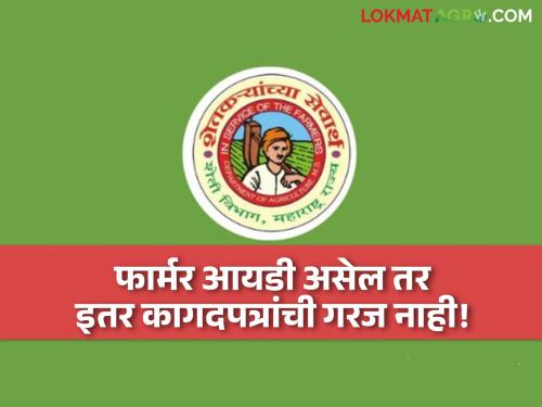 Demand for satbara, 8-A even though there is a Farmer ID; Agriculture Department issues order! | फार्मर आयडी असतानाही सातबारा, आठ-अ ची मागणी; कृषी विभागाने काढलं फर्मान!