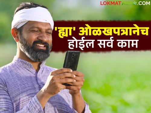 Farmers, now just tell 'this' identification number; application will be approved immediately | शेतकऱ्यांनो आता फक्त 'हा' ओळख क्रमांक सांगा; अर्जाला मिळेल लगेच मंजुरी