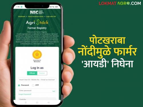 Farmer ID : Farmer ID cannot be create due to arrears on the land of occupant class-2 | Farmer id : भोगवटादार वर्ग-२ च्या जमिनीवरील पोटखराबा नोंदीमुळे काढता येईना फार्मर आयडी