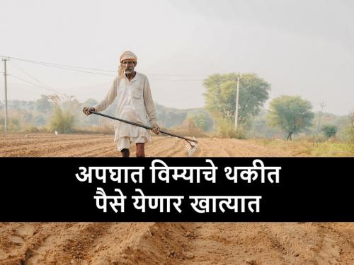 gopinath munde apghat vima yojana, farmers will soon get insurance claim money | शेतकरी अपघात विमा योजनेचे पैसे लवकरच वारसदारांना मिळणार, २४५३ शेतकऱ्यांना लाभ