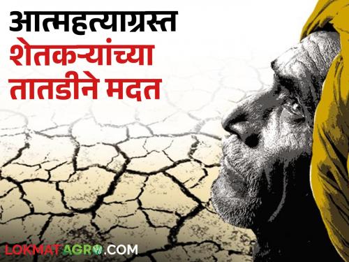 Order to provide immediate assistance to the heirs of the farmers who committed suicide in the case of farmer suicide | शेतकरी आत्महत्या प्रकरणी आत्महत्याग्रस्त शेतकऱ्यांच्या वारसांना तातडीने मदत देण्याचे आदेश